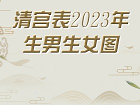 清宫表2023年生男生女图